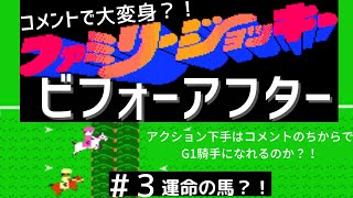 コメントで大変身？！ファミリージョッキービフォーアフター　アクション下手はコメントのちからでG１騎手になれるのか？！＃３運命の馬と出会う？！編