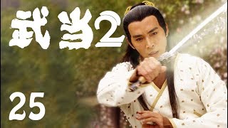 《武当2》25——武当派如何平定明朝江湖大乱（焦恩俊、严屹宽、李若彤主演）