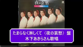 たまらなく淋しくてLP（夜の哀愁）バージョン）//木下あきらさん歌唱