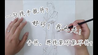 国画工笔一勾线就手抖？好巧我也是！但我手抖线不抖【见田斋】