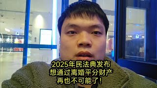 2025年民法典发布，想通过离婚平分财产，再也不可能了！