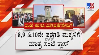 BBMP Plans Evening Schools In Bengaluru | ಬೆಂಗಳೂರಲ್ಲಿ ಈವ್ನಿಂಗ್ ಸ್ಕೂಲ್ ಆರಂಭಕ್ಕೆ ಬಿಬಿಎಂಪಿ ಪ್ಲ್ಯಾನ್