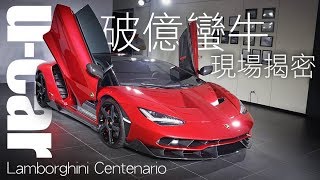 Lamborghini Centenario 國內唯一 稀世蠻牛 - 破億身價揭密 | U-CAR 現場報導