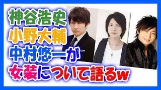 小野大輔、神谷浩史、中村悠一が女装について語るようですｗ