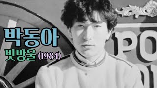 빗방울 - 박동아(1984)