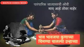 भाव भावजा कुणाच्या चिमण्या चालल्या उन्हाच्या | माय तोवर माहेर | जात्यावरची ओवी