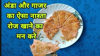 egg and carrot.अंडा और गाजर का ऐसा नाश्ता रोज खाने का मन करे। अंडा और गाजर।