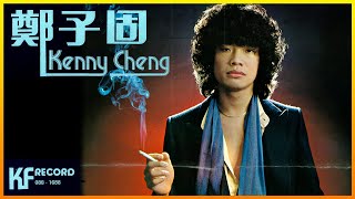 換到千般恨 (Changed To Hate) - 鄭子固 (Kenny Cheng)