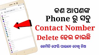 How_to_return_delete_contact କେମିତି ପାଇବେ ଫେରୀ ପାଇବେ ଫୋନରୁ ଡିଲେଟେ ହେଇ ଯାଇ ଥିବା ନମ୍ବର#delete_contact