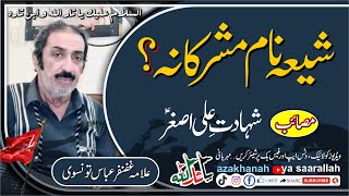 SHIA NAAM MUSHREKANA || ALLAMA GHAZANFAR ABBAS TONSVI || شیعہ نام مشرکانہ || علامہ غضنفر عباس تونسوی