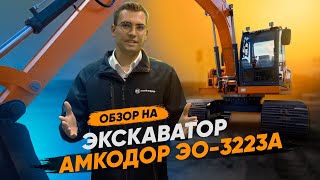 Экскаватор одноковшовый АМКОДОР ЭО-3223А | СПЕЦТЕХНИКА | СТРОИТЕЛЬНАЯ ТЕХНИКА | ОБЗОР