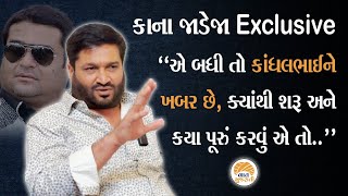 પહેલીવાર રાજકારણમાં એન્ટ્રી કરનાર Kandhal Jadeja ના ભાઈએ કરી દિલની વાત | Kana Jadeja Interview