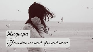 Жадыра - Ұмыта алмай жылаймын