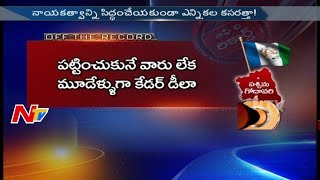 Why YCP Leaders Discontent on Cader? || Off The Record || NTV