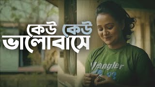 Keu Keu Bhalobase | কেউ কেউ ভালোবাসে | Timir Biswas | Music Video | Bengali Song 2023