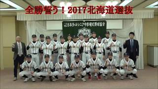 全勝誓う！2017北海道選抜