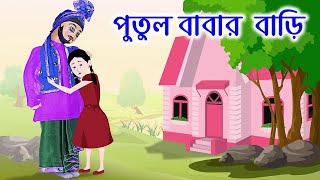 বাবার পুতুল বাড়ি | Doll Father House | Bangla Cartoon Golpo | Bengali Morel Stories | ধাঁধা Point