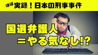 【ほぼ実録！日本の刑事事件】国選弁護人ってやっぱりやる気ないの？