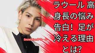 Snow Manラウール「ホンマでっか！？TV」で高身長の悩み告白！足が布団から出て冷えるエピソードが大反響！