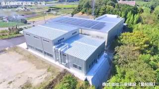 システム建築「株式会社太田機工 第３工場」空撮 - (株)横河システム建築