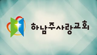 하남주사랑교회 2025년 1월 1일 수요예배