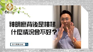 神明廳背後是樓梯，什麼情況會不好？►剪輯字幕版｜李行開運攻略｜李行老師