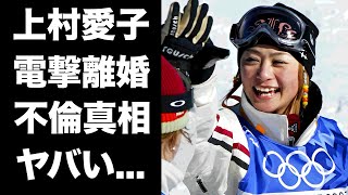 【驚愕】上村愛子が皆川賢太郎と離婚発表...子供がいない理由や本当の離婚理由に驚きを隠せない...『美人スキー選手』が抱える先天性の難病...不倫疑惑の真相に言葉を失う...