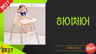 완벽한 아기 하이체어 추천! 사용 후기와 장단점 분석