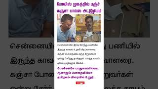 போலீசுக்கே பாதுகாப்பில்லை, கஞ்சா பாய்ஸ் அட்டுழியம்..|| #police #attack #addiction #shorts #dmk