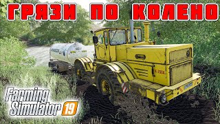 REAL MUD САМЫЙ РЕАЛИСТИЧНЫЙ МОД ! НАСТОЯЩАЯ ГРЯЗЬ ДЛЯ FARMING SIMULATOR 19