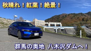 [ドライブ]群馬最奥のダムへ！秋の絶景が広がってた！