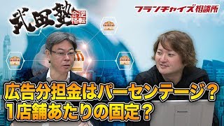 広告分担金はパーセンテージが正しいか？1店舗あたりが正しいか？｜フランチャイズ相談所 vol.663