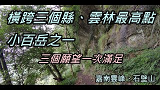 一條步道走過三個縣+雲林最高點，再順路摸一座小百岳｜嘉南雲峰、石壁山【我走給你看】【小百岳】【雲林】