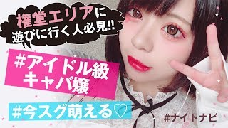 【長野美女】権堂のアイドル級キャバ嬢ついに登場♡ 身近にこんなに可愛い女の子がいるわけない！