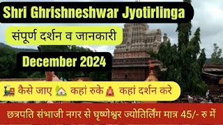 Grishneshwar Jyotirlinga Mandir Yatra 2024 I How to Reach Grishneshwar I Full \u0026 Budget Tour Guide I