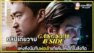 [คลิปเดียวจบ] Gangnam B-Side | EP.1-8 | สายสืบแห่งคังนัมกับพ่อเล้าแก้แค้นให้เด็กในสังกัด