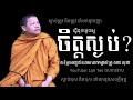 ធ្វើដូចម្តេចអោយចិត្តស្ងប់ how to have a stable mind sansochea loktes សានសុជា លោកទេស