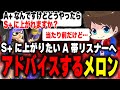 S+に上がりたいA帯リスナーへアドバイスするメロン【メロン/スプラトゥーン3/切り抜き】