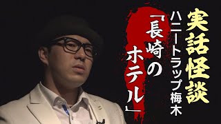 【実話怪談】ハニートラップ梅木「長崎のホテル」