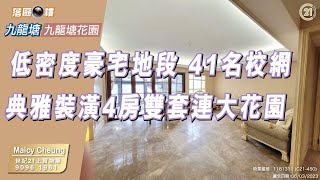 【落區睇樓】傳統豪宅 九龍塘花園4房雙套巨廳連大花園 41校網〡二手樓盤