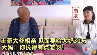 土豪大爷相亲，见面称要给大妈30万，每月给4000零花，大妈：不够