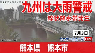 【線状降水帯発生】大雨ライブカメラ@熊本県熊本市　白川／2023年7月3日(月)