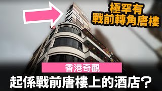 [香港奇觀] 起係戰前唐樓上的酒店? ── 極罕有戰前轉角唐樓 | 太子道西177及179號 | Hotel 1936 | 三級歷史建築 | 做得幾好的建築保育項目