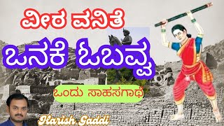 ವೀರವನಿತೆ ಒನಕೆ ಓಬವ್ವ - ಒಂದು ಸಾಹಸ ಗಾಥೆ, Veera vanithe Obavva