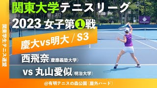 【関東リーグ2023/女子第①戦】西飛奈(慶大) vs 丸山愛以 (明大) 2023年度 関東大学テニスリーグ 女子第①戦 シングルス3