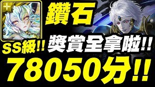 【神魔之塔】鑽石『SS級78050分！』獎賞全拿啦！還讓你一回合！【黑瑪瑙戰慄級】【無猜的約定】【小許】