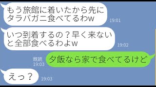 【LINE】ママ友4人で行く北海道旅行に先回りして旅館のカニ料理を食い散らかすママ友「全部食べるわよw」→財布を持たずタダ便乗する女にある事実を伝えた時の反応が【スカッとする話】