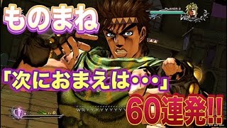 【BGMなし】衣装全色使用「次にお前は･･･」抵抗できた予言！ものまね60名連発！ #ジョセフ cv #杉田智和  #jojo #jojosbizzareadventure #ジョジョ #ASBR