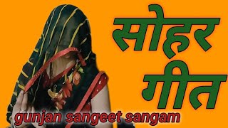 देवर भाभी का नोक झोंक सोहर गीत🌿 एक बार जरूर सुनें🌿gunjan sangeet sangam|