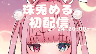 【初配信】はじめまして❢珠兎めるです♡【新人Vtuber】